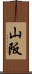 山阪 Scroll