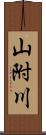 山附川 Scroll