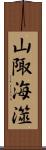 山陬海澨 Scroll