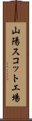 山陽スコット工場 Scroll
