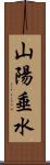 山陽垂水 Scroll