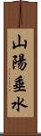 山陽垂水 Scroll