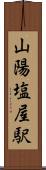 山陽塩屋駅 Scroll