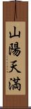 山陽天満 Scroll