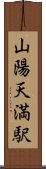 山陽天満駅 Scroll