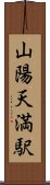 山陽天満駅 Scroll