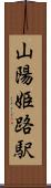 山陽姫路駅 Scroll