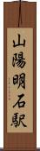 山陽明石駅 Scroll