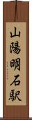 山陽明石駅 Scroll