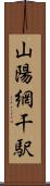 山陽網干駅 Scroll