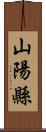 山陽縣 Scroll