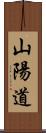 山陽道 Scroll