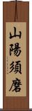 山陽須磨 Scroll