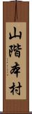 山階本村 Scroll