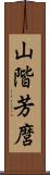 山階芳麿 Scroll