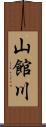 山館川 Scroll