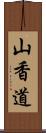 山香道 Scroll