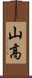 山高 Scroll