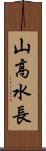 山高水長 Scroll