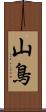 山鳥 Scroll