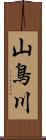 山鳥川 Scroll