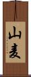 山麦 Scroll