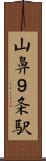 山鼻９条駅 Scroll