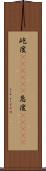 屹度(ateji)(P) Scroll