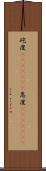 屹度(ateji)(rK) Scroll