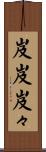 岌岌 Scroll