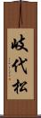 岐代松 Scroll