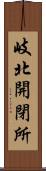 岐北開閉所 Scroll