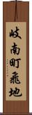岐南町飛地 Scroll
