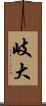 岐大 Scroll