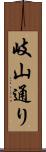 岐山通り Scroll