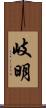 岐明 Scroll
