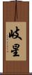 岐星 Scroll