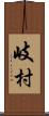 岐村 Scroll