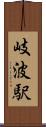 岐波駅 Scroll