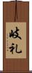 岐礼 Scroll