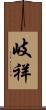 岐祥 Scroll