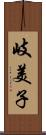 岐美子 Scroll