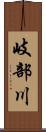 岐部川 Scroll