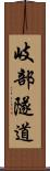 岐部隧道 Scroll