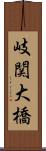 岐関大橋 Scroll