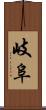 岐阜 Scroll