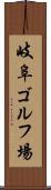 岐阜ゴルフ場 Scroll