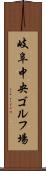 岐阜中央ゴルフ場 Scroll