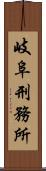 岐阜刑務所 Scroll