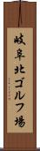 岐阜北ゴルフ場 Scroll